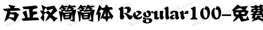 方正汉简简体 Regular100字体转换